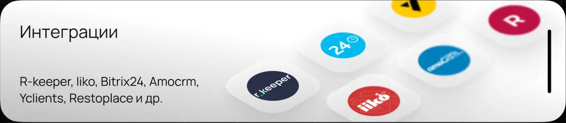 Интеграции: R-keeper, iiko, Bitrix24, amoCRM, Yclients, Restoplace